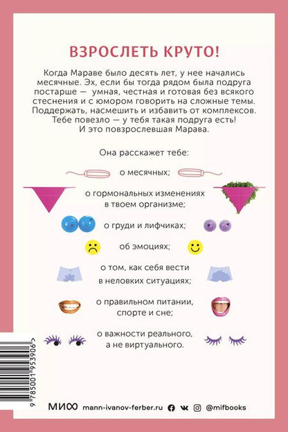 Фотография книги "Марава Ибрагим: Твое личное тело. 50 советов от девчонки, которая повзрослела"