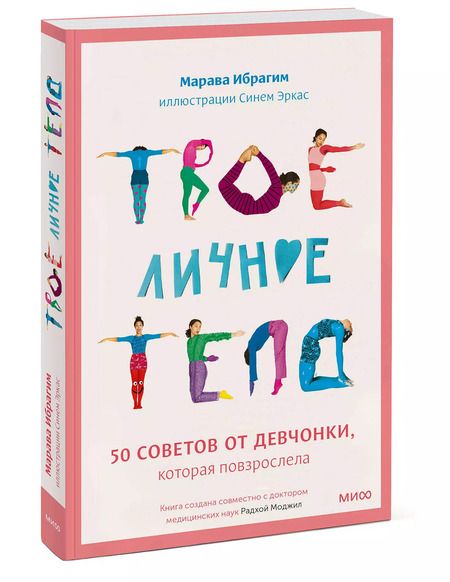 Фотография книги "Марава Ибрагим: Твое личное тело. 50 советов от девчонки, которая повзрослела"