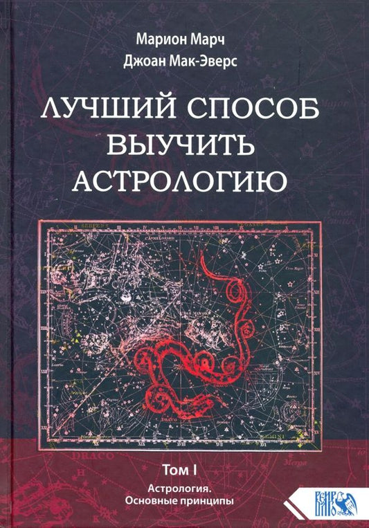Обложка книги "Марч, Мак-Эверс: Лучший способ выучить астрологию. Книга I. Астрология. Основные принципы"