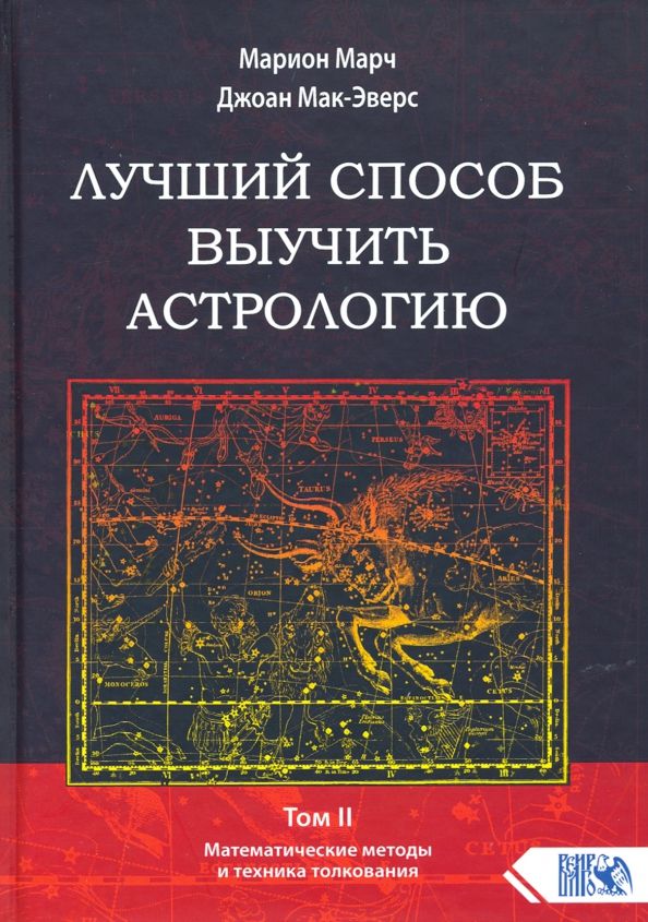 Обложка книги "Марч, Мак-Эверс: Лучший способ выучить астрологию. Книга II. Математические методы и техники толкования"