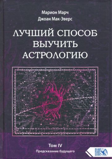 Обложка книги "Марч, Мак-Эверс: Лучший способ выучить астрологию. Книга IV. Предсказание будущего"