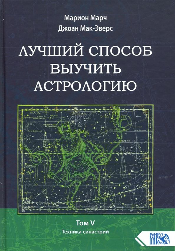 Обложка книги "Марч, Мак-Эверс: Лучший способ выучить астрологию. Книга V. Техника синастрий"