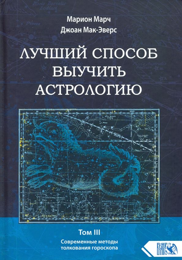 Обложка книги "Марч, Мак-Эверс: Лучший способ выучить астрологию. Том III. Современные методы толкования гороскопа"