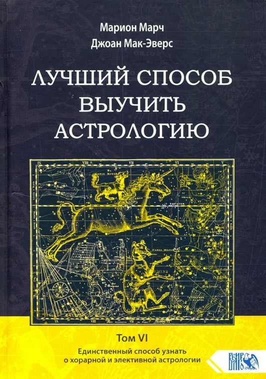 Обложка книги "Марч, Мак-Эверс: Лучший способ выучить астрологию. Том VI. Единственный способ узнать о хорарной и элективной астрол."