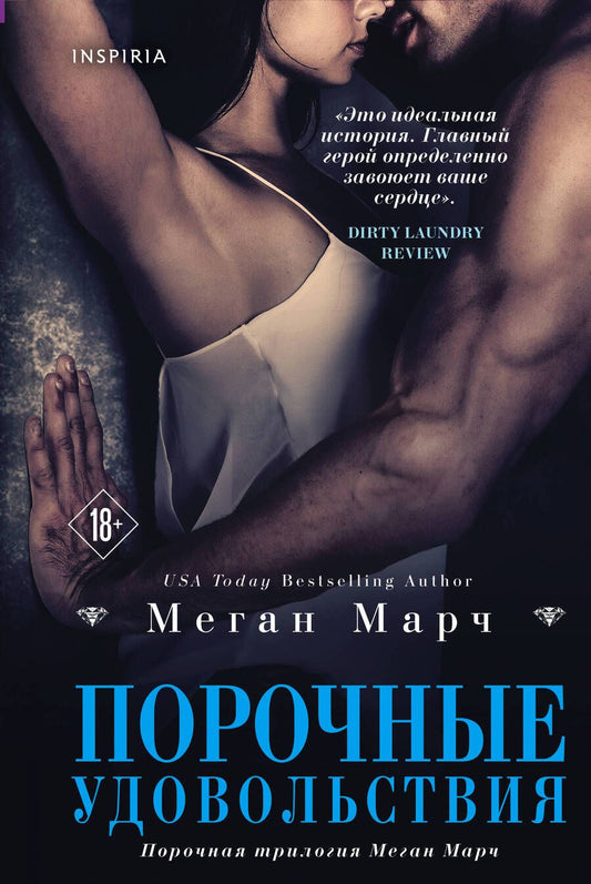 Обложка книги "Марч: Порочные удовольствия"