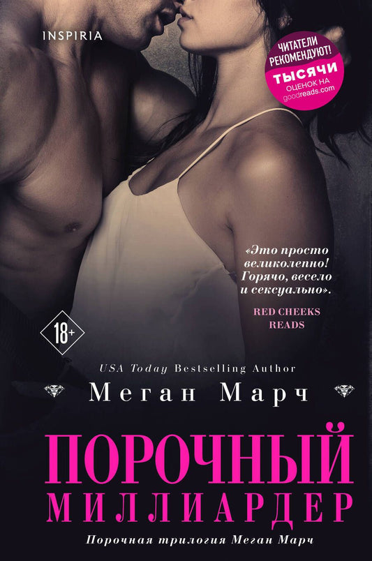 Обложка книги "Марч: Порочный миллиардер. Книга 1"