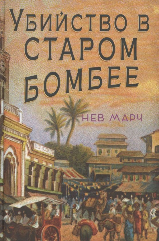 Обложка книги "Марч: Убийство в Старом Бомбее"