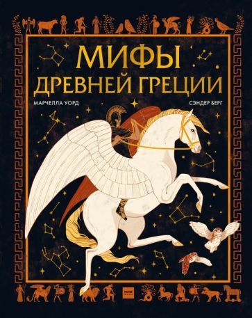 Обложка книги "Марчелла Уорд: Мифы Древней Греции"