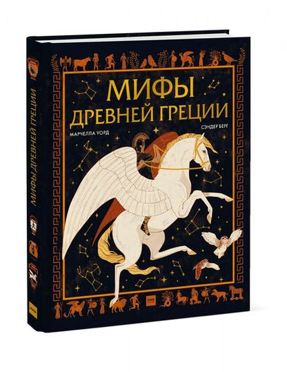 Фотография книги "Марчелла Уорд: Мифы Древней Греции"