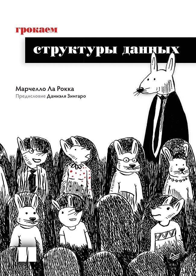 Обложка книги "Марчелло Ла: Грокаем структуры данных"