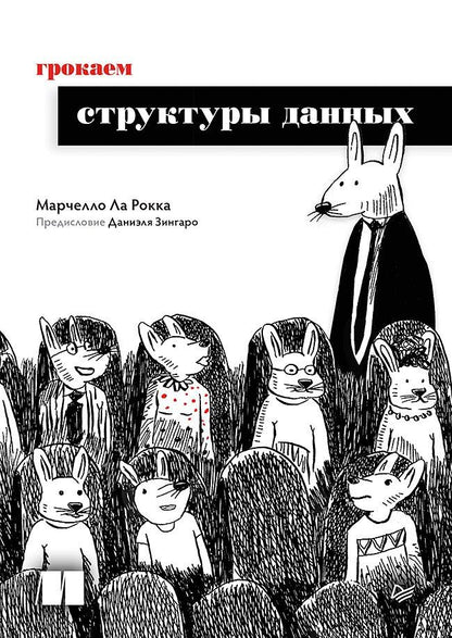 Обложка книги "Марчелло Ла: Грокаем структуры данных"