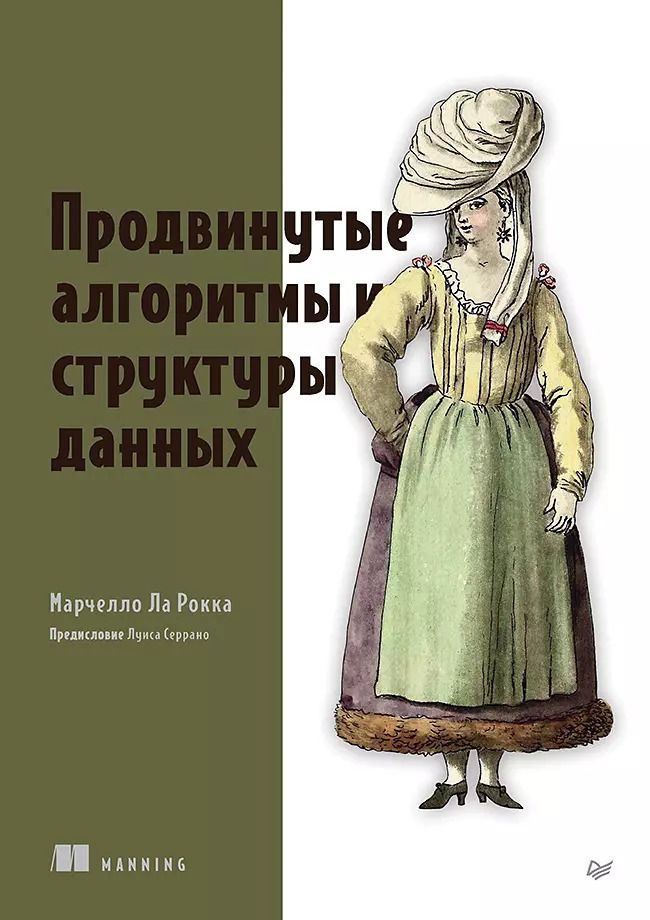 Обложка книги "Марчелло Ла: Продвинутые алгоритмы и структуры данных"