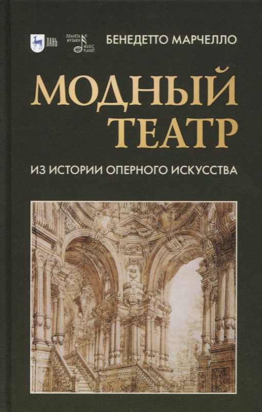 Обложка книги "Марчелло: Модный театр. Из истории оперного искусства. Учебное пособие"
