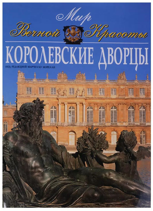 Обложка книги "Марчелло Морелли: Королевские дворцы"