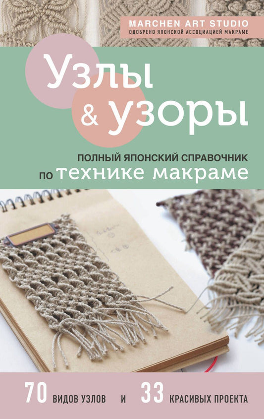 Обложка книги "Marchen: Узлы и узоры. Полный японский справочник по технике макраме"