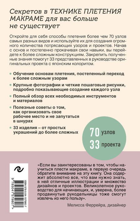 Фотография книги "Marchen: Узлы и узоры. Полный японский справочник по технике макраме"