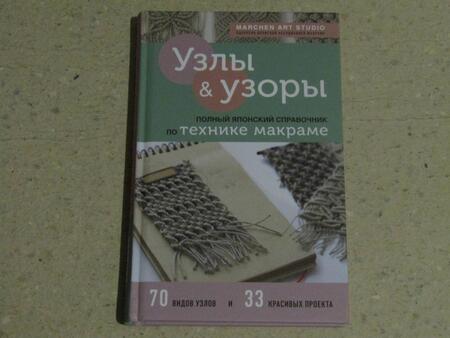 Фотография книги "Marchen: Узлы и узоры. Полный японский справочник по технике макраме"
