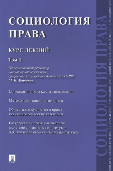 Обложка книги "Марченко, Бережнов, Буренко: Социология права. Курс лекций. Том 1"