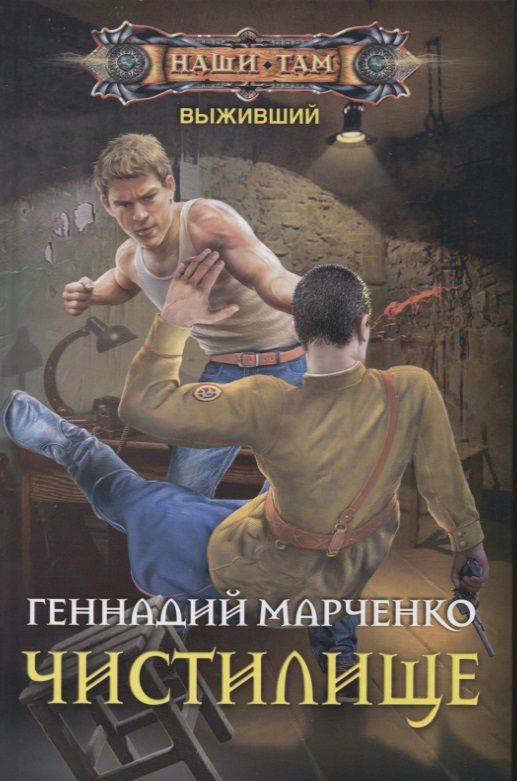 Обложка книги "Марченко: Чистилище"