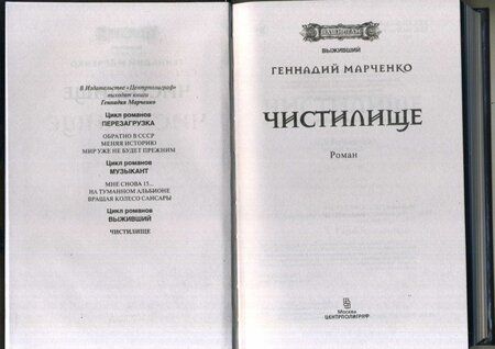 Фотография книги "Марченко: Чистилище"