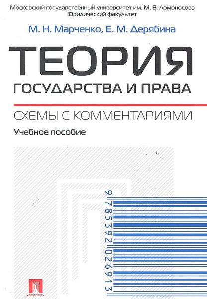 Обложка книги "Марченко, Дерябина: Теория государства и права. Схемы с комментариями: учебное пособие"