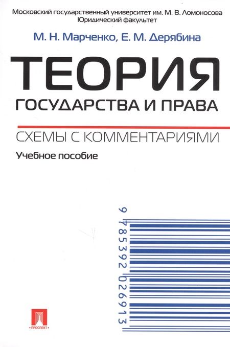 Фотография книги "Марченко, Дерябина: Теория государства и права. Схемы с комментариями: учебное пособие"