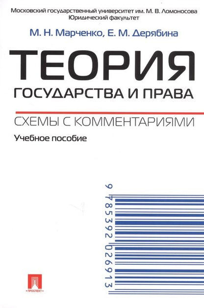 Фотография книги "Марченко, Дерябина: Теория государства и права. Схемы с комментариями: учебное пособие"