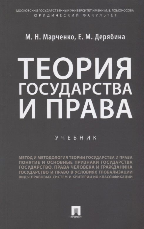 Обложка книги "Марченко, Дерябина: Теория государства и права: учебник"