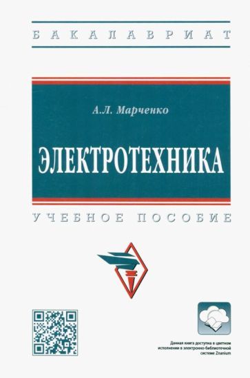Обложка книги "Марченко: Электротехника. Учебное пособие"