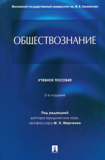 Обложка книги "Марченко, Глазунов, Гобозов: Обществознание. Учебное пособие"