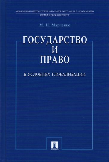 Обложка книги "Марченко: Государство и право в условиях глобализации"