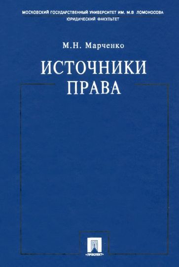 Обложка книги "Марченко: Источники права. Учебное пособие"