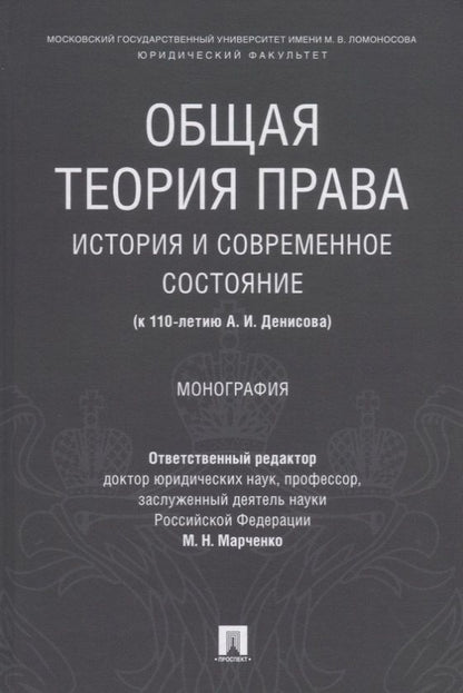 Обложка книги "Марченко, Липень, Фролова: Общая теория права: история и современное состояние (к 110-летию А. И. Денисова). Монография"