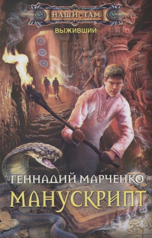 Обложка книги "Марченко: Манускрипт"