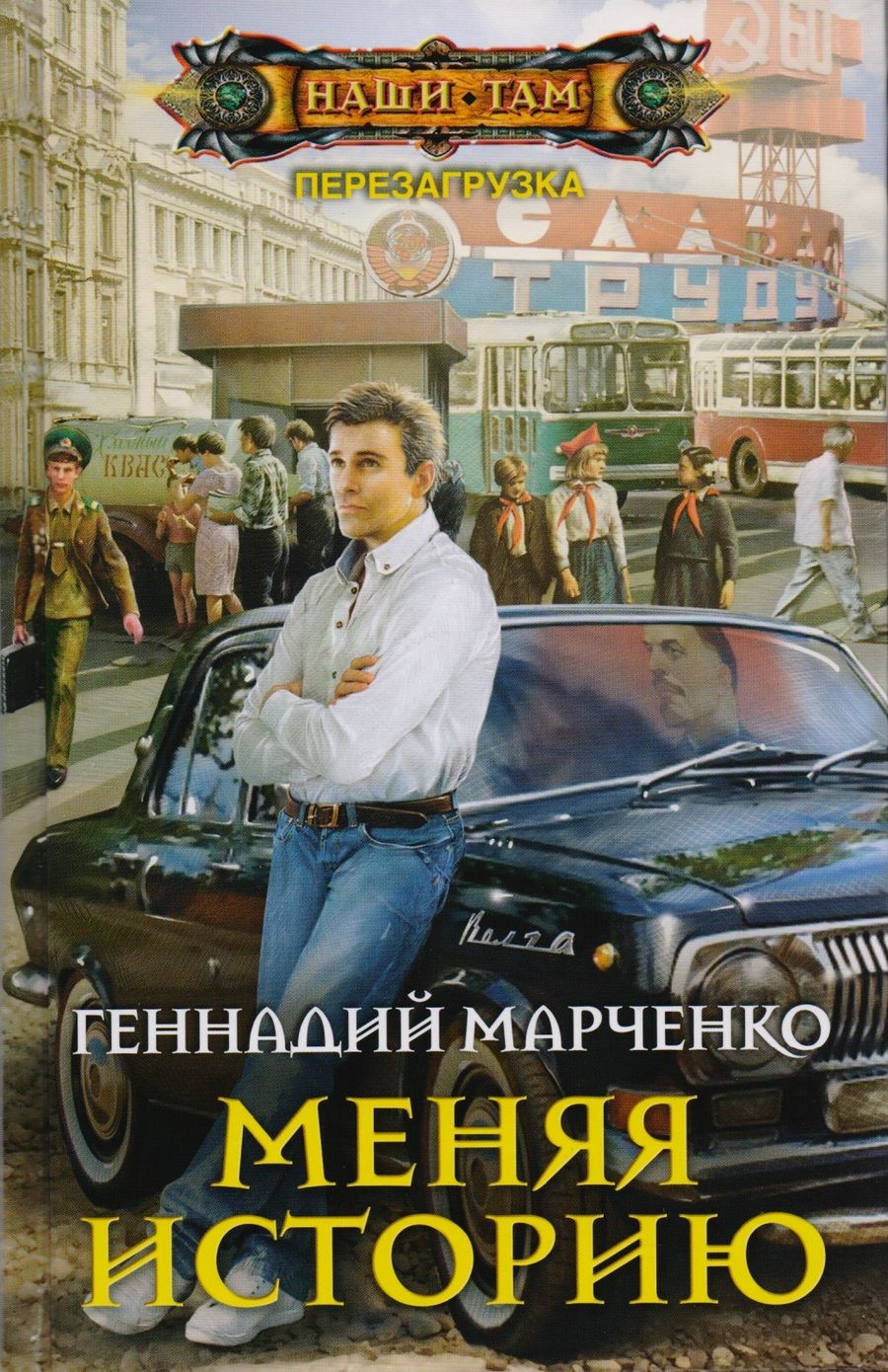 Обложка книги "Марченко: Меняя историю"