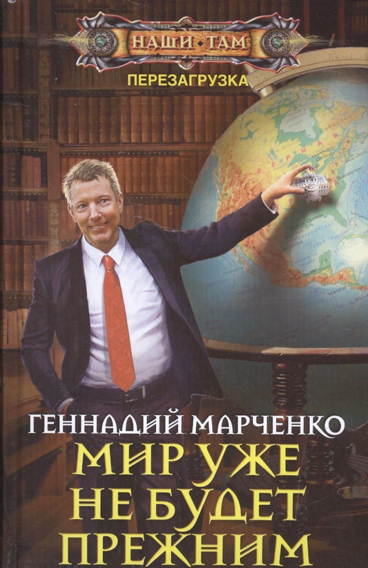 Обложка книги "Марченко: Мир уже не будет прежним"