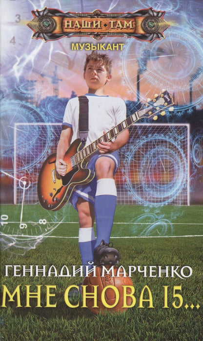 Обложка книги "Марченко: Мне снова 15..."