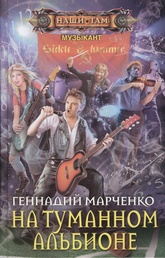 Обложка книги "Марченко: На Туманном Альбионе"
