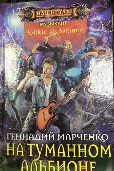 Фотография книги "Марченко: На Туманном Альбионе"