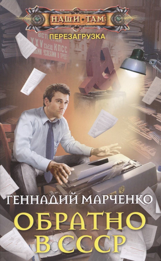 Обложка книги "Марченко: Обратно в СССР"