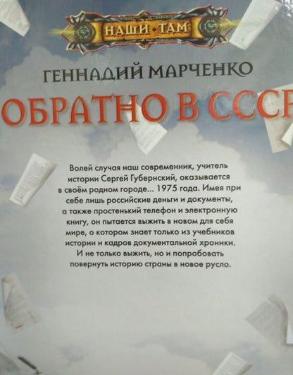 Фотография книги "Марченко: Обратно в СССР"