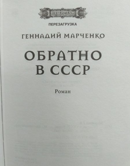 Фотография книги "Марченко: Обратно в СССР"