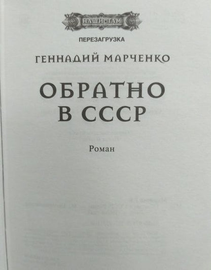 Фотография книги "Марченко: Обратно в СССР"