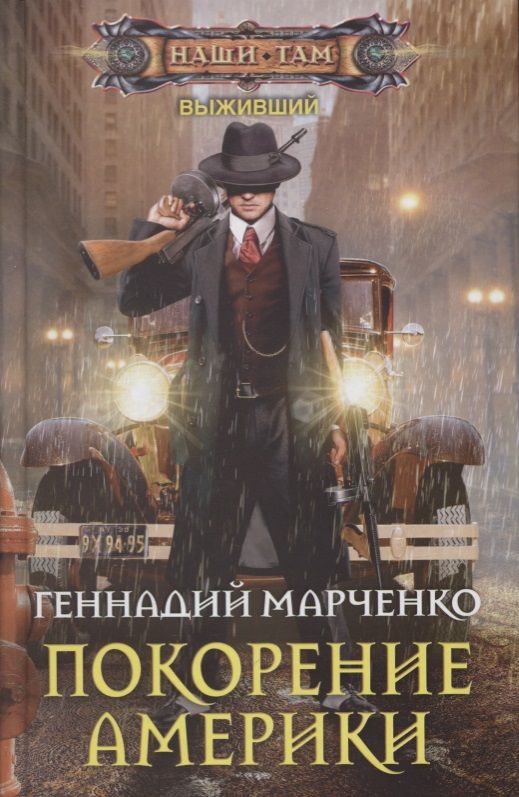 Обложка книги "Марченко: Покорение Америки"