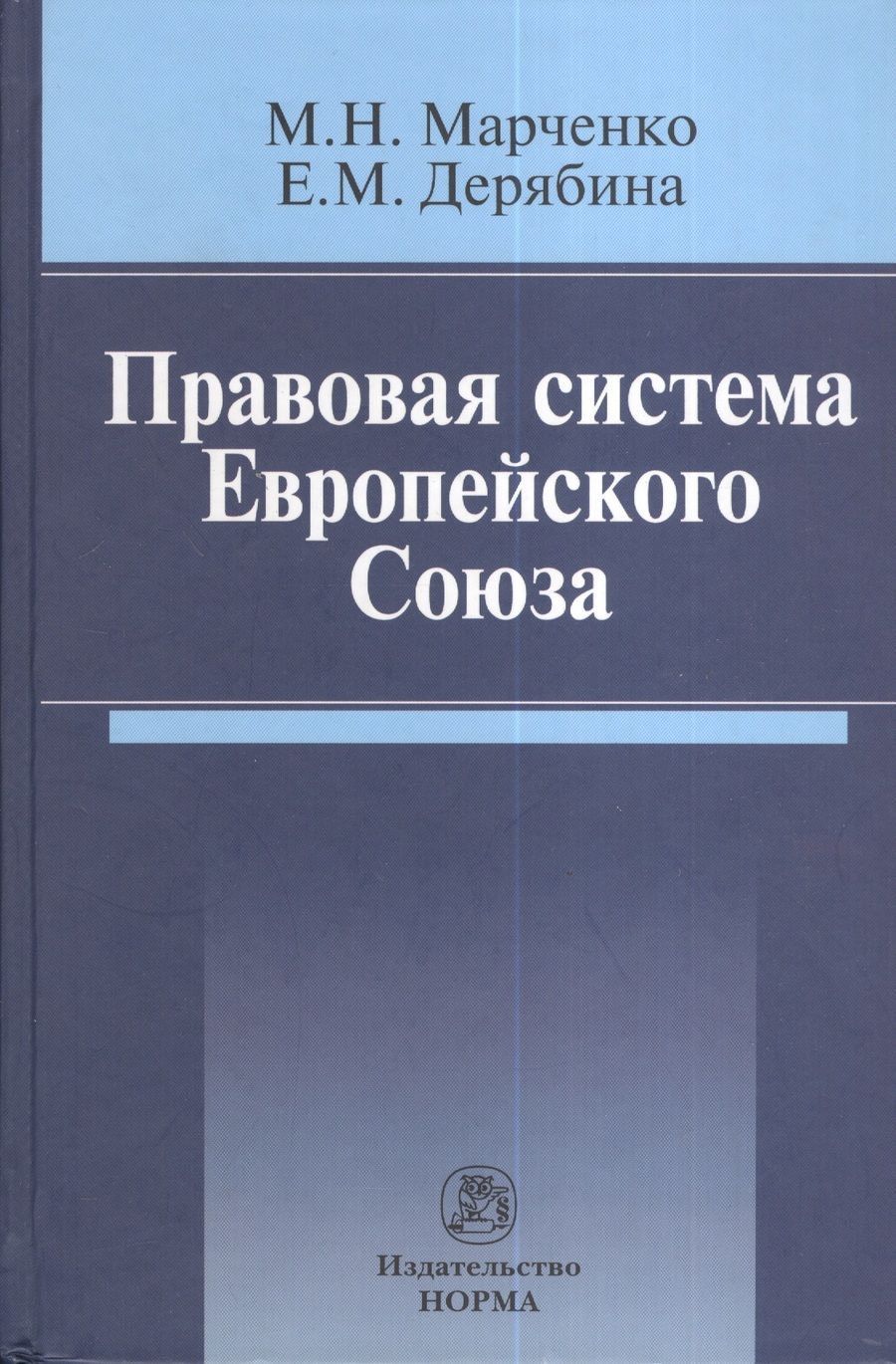 Обложка книги "Марченко: Правовая система Европейского Союза : монография"