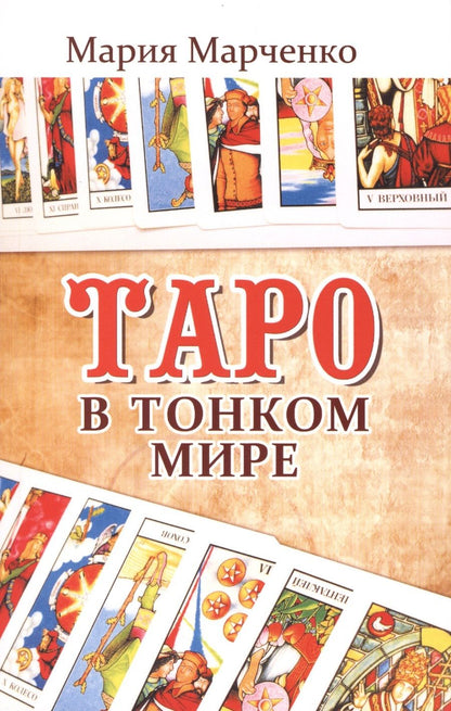 Обложка книги "Марченко: Таро в Тонком мире"