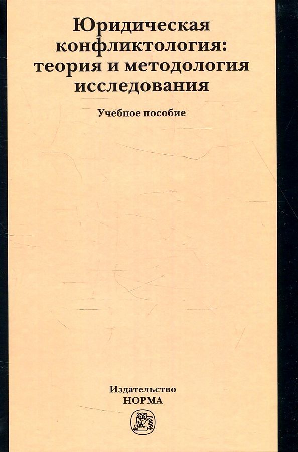 Обложка книги "Марченко, Заславская, Дерябина: Юридическая конфликтология. Теория и методология исследования. Учебное пособие"