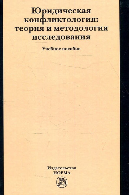 Обложка книги "Марченко, Заславская, Дерябина: Юридическая конфликтология. Теория и методология исследования. Учебное пособие"