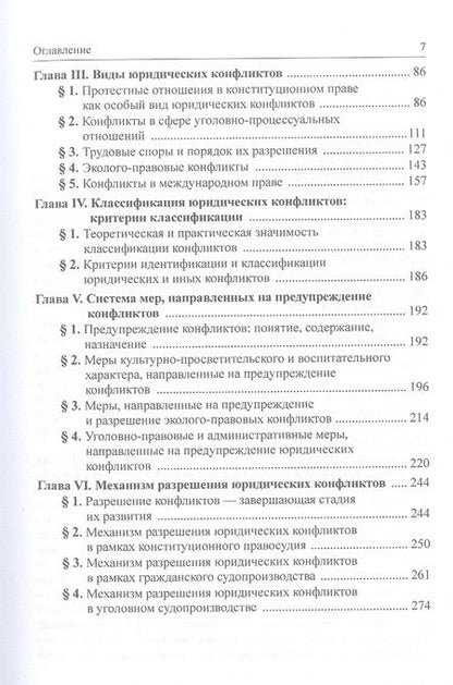 Фотография книги "Марченко, Заславская, Дерябина: Юридическая конфликтология. Теория и методология исследования. Учебное пособие"