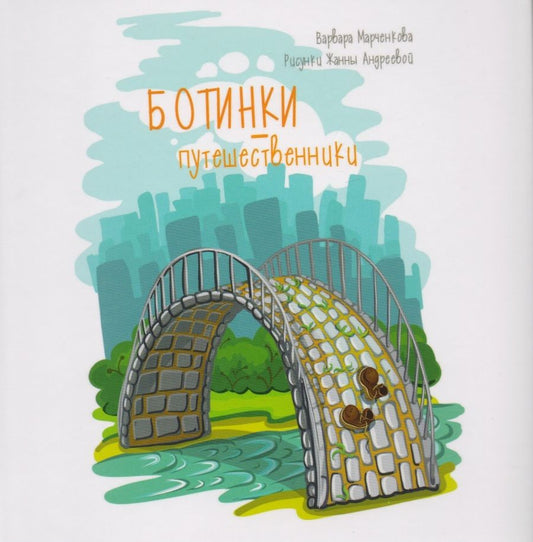 Обложка книги "Марченкова: Ботинки-путешественники"